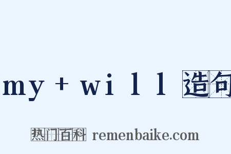 my+will造句是什么意思的图片
